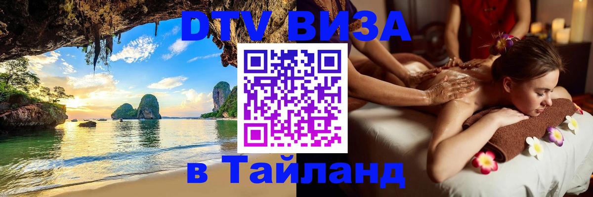 Электронная виза DTV в Тайланд 