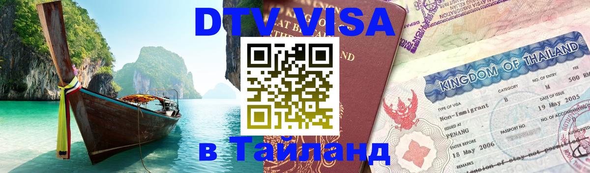 Долгосрочная виза DTV в Тайланд 