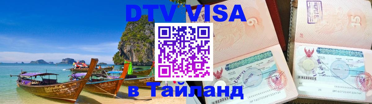 Оформление DTV визы под ключ: стоимость и тарифы, только загранпаспорт - Пномпень  20.11.2025 